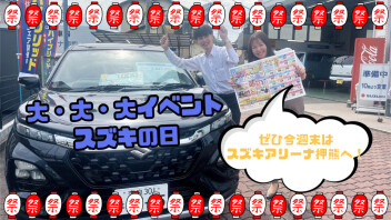 スズキの日開催いたします！！